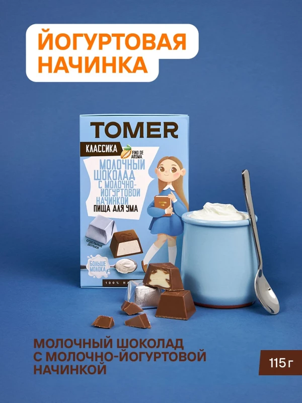 №1 Фабрика Томер Кидс Молочный шоколад  с йогуртовой начинкой, 115г в Узловой
